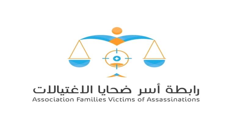 رابطة أسر ضحايا الاغتيالات تدين اغتيال الدكتور الشاعر وتطالب بتحقيق شفاف ومحاسبة المتورطين