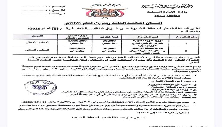 السلطة المحلية بمحافظة شبوة تعلن المناقصة العامة رقم (5) لعام 2026م
