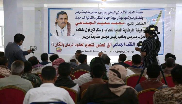 منظمة الحزب الإشتراكي اليمني بمريس ومجلس مقاومة مريس تُحيي الذكرى الثانية لرحيل المناضل الجماعي