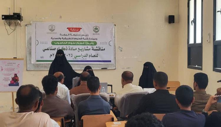 نائب رئيس جامعة المهرة للشؤون الأكاديمية يدشن مناقشة مشاريع مادة الذكاء الاصطناعي بكلية العلوم التطبيقية والصحية