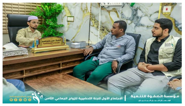 انعقاد الاجتماع الأول للجنة التحضيرية لمهرجان الصفوة للزواج الجماعي الثامن بالعاصمة عدن