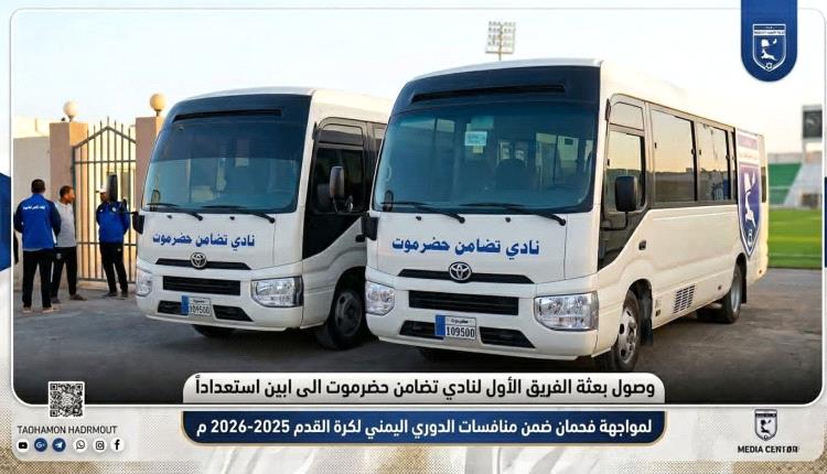 بعثة تضامن حضرموت تصل محافظة أبين استعداداً لمواجهة نادي فحمان في دوري الدرجة الأولى