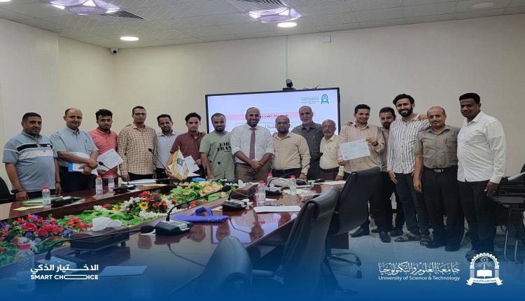 جامعة العلوم والتكنولوجيا تختتم برنامجاً تدريبياً في "الأساليب الحديثة في المشتريات والمخازن"
