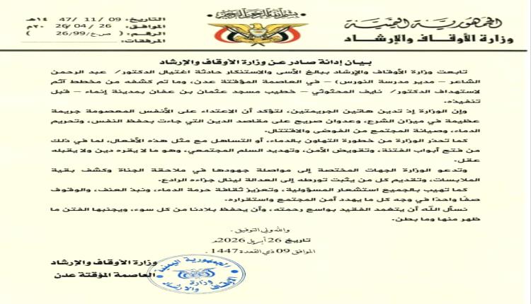 بيان إدانة صادر عن وزارة الأوقاف والإرشاد