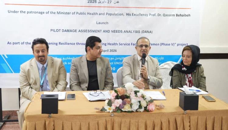 وزير الصحة يفتتح ورشة عمل تقييم الاضرار وتحليل احتياجات القطاع الصحي