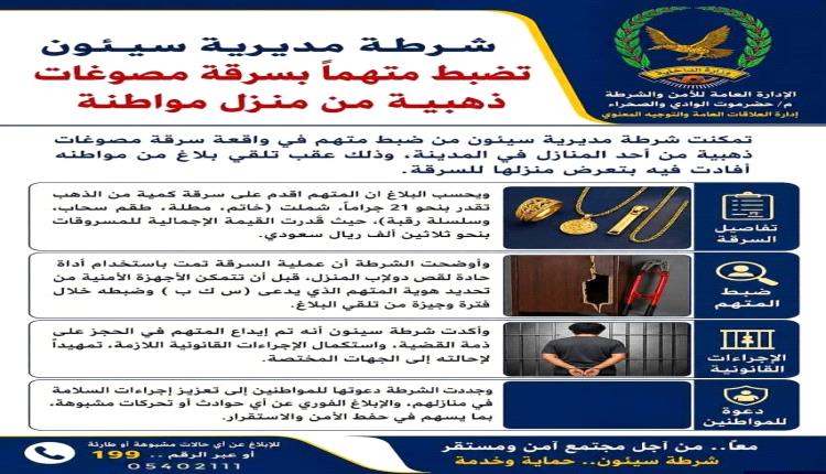 شرطة مديرية سيئون تضبط متهماً بسرقة مصوغات ذهبية من منزل مواطنة