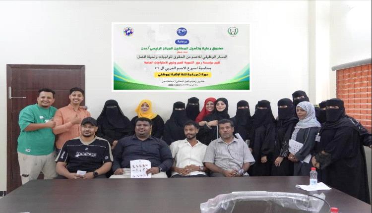 مؤسسة رموز تقيم ورشة تعريفية للغة الإشارة لموظفي صندوق رعاية وتأهيل المعاقين بعدن