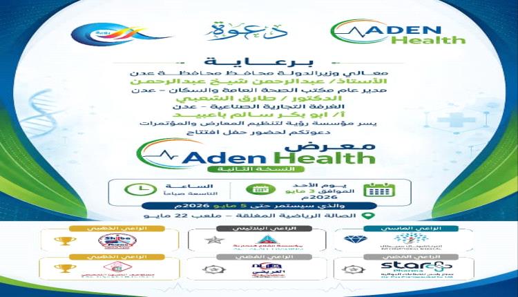 إطلاق أكبر حدث طبي بالعاصمة عدن معرض عدن هيلث الطبي الثاني الأحد القادم