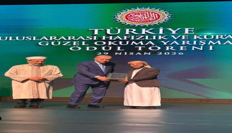ممثل وزارة الأوقاف والإرشاد يحرز المرتبة الثالثة في مسابقة تركيا الدولية للقرآن الكريم