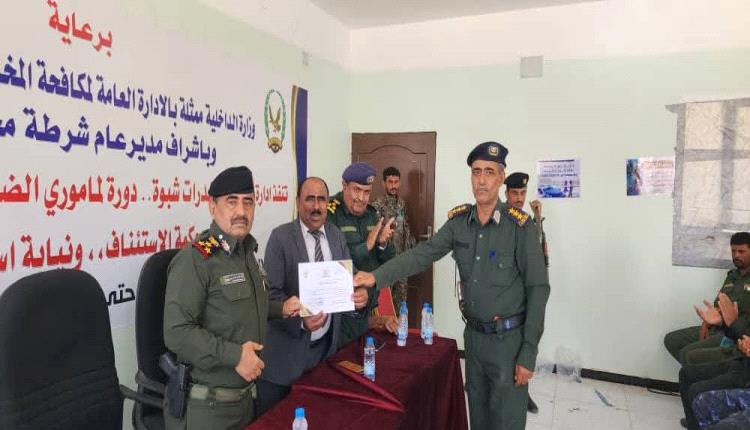 شرطة شبوة تختتم دورة تدريبية تخصصية لـ 30 من مأموري الضبط القضائي في قضايا المخدرات