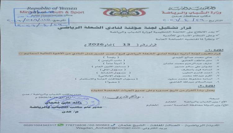 عاجل.. مكتب الشبال والرياضة يصدر قرار بتشكيل لجنة مؤقتة لنادي الشعلة الرياضي بعدن