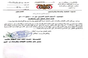 أبين: الأوقاف تدعو الخطباء لتخصيص خطبة عن أسبوع المرور العربي والتحذير من الحوادث