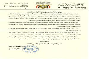 بيان وزارة الأوقاف والإرشاد بشأن الاعتداء على إمام مسجد بقرية شباعة في صنعاء