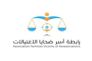 رابطة أسر ضحايا الاغتيالات تدين اغتيال الدكتور الشاعر وتطالب بتحقيق شفاف ومحاسبة المتورطين