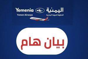 بيان هام للخطوط الجوية اليمنية