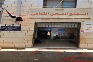 مكتب الصحة والسكان مديرية التواهي تواكب الرعاية الصحية الحديثة بافتتاح عيادات التغذية والدعم النفسي