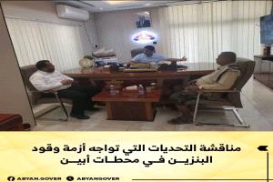 مناقشة التحديات التي تواجه أزمة وقود البنزين في محطات أبين