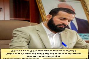 برعاية محافظ محافظة أبين.. غدًا انطلاق أكبر تجمع تربوي لطلاب الثانوية بالمحافظة