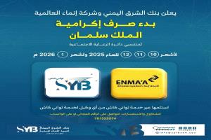 تدشين صرف مكرمة الملك سلمان لأسر الشهداء والجرحى عبر خدمة 