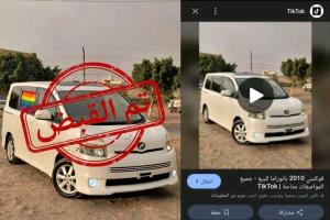 حقيقة الصورة المتداولة لسيارة في عدن.. تحقق يكشف التلاعب الرقمي
