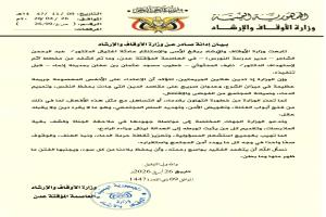 بيان إدانة صادر عن وزارة الأوقاف والإرشاد