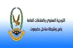 أمن ساحل حضرموت يحذر المواطنين من المشاركة في أي مظاهرات أو احتجاجات لم تحصل على تصاريح قانونية