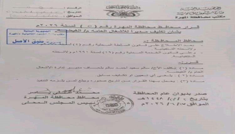 محافظ المهرة يصدر قرارا بتكليف مدير لإدارة الأشغال العامة بمديرية الغيضة