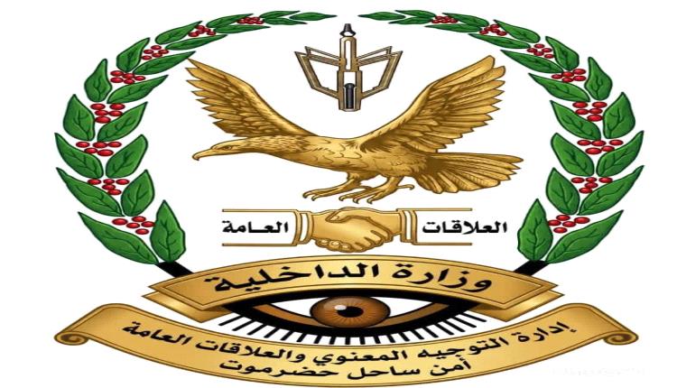 بيان توضيحي صادر عن الإدارة العامة للأمن والشرطة بساحل حضرموت