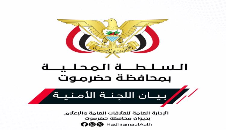 بيان اللجنة الامنية بمحافظة حضرموت بشأن نتائج الإجراءات الأمنية والتحقيقات في قضية اغتيال الصحفي/ محمد عيضة مراسل قناتي العربية والحدث