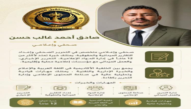 ضمن استكمال الهيكل التنظيمي.. تعيين صادق أحمد غالب حسن مديرًا لدائرة الإعلام بمجلس المستقبل الجنوبي – العاصمة عدن