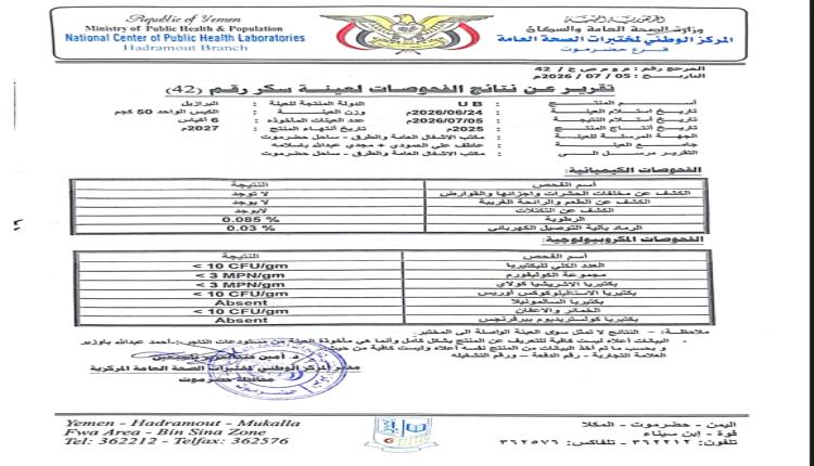 شركة سكر UB تجدد ثقتها بسلامة منتجها وتعلن استعدادها للفحص في أي مختبر معتمد