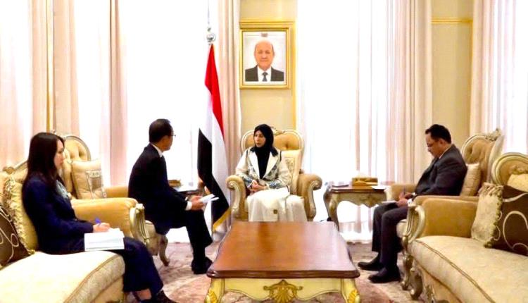 وزيرة الخارجية تبحث مع السفير الياباني تعزيز التعاون الثنائي وتشيد بالدعم الياباني لليمن