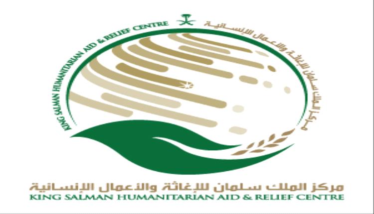 مركز الملك سلمان يواصل دعمه الإغاثي والصحي في اليمن