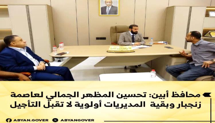 محافظ أبين يشدد على رفع مستوى النظافة وإبراز الوجه الحضاري للمحافظة