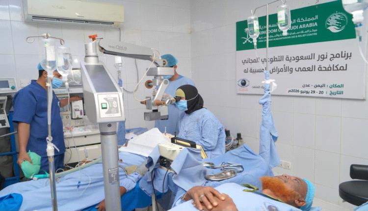 مركز الملك سلمان للإغاثة ينفّذ مشروع “نور السعودية” التطوعي لمكافحة العمى والأمراض المسببة له في مدينة عدن