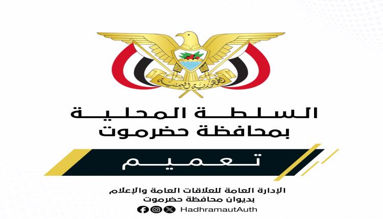 عضو مجلس القيادة الرئاسي محافظ حضرموت يصدر تعميماً بشأن تكليف مدير عام لمكتب وزارة الشباب والرياضة بساحل حضرموت