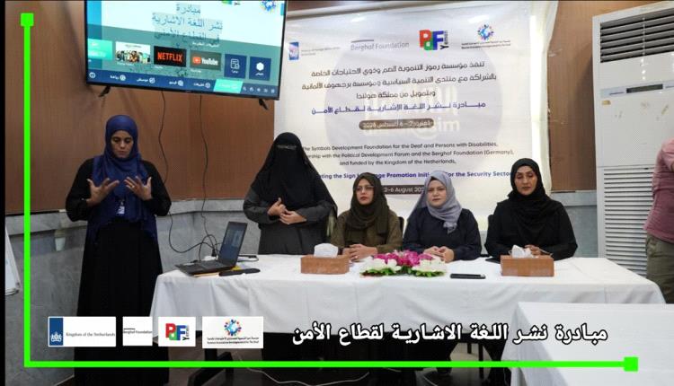 مؤسسة (رموز) تطلق مبادرة نوعية لنشر لغة الإشارة في قطاعي الأمن والصحة بشراكة محلية ودولية
