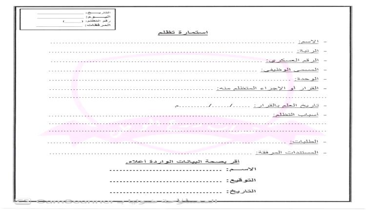 القيادة العامة لقوات درع الوطن تُصدر تكليفاً بتشكيل لجنة التظلمات وتعتمد استمارة موحدة لتقديمها