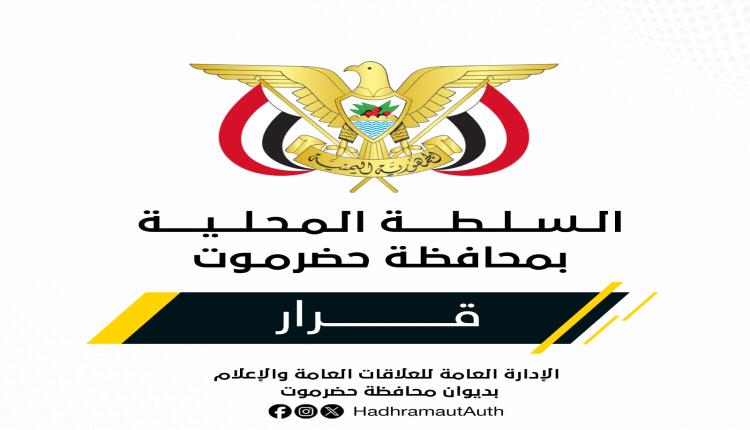 عضو مجلس القيادة الرئاسي محافظ حضرموت يصدر قرارات بالمؤسسة العامة للكهرباء بوادي وصحراء حضرموت