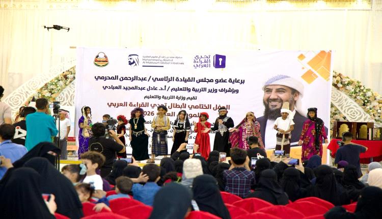 برعاية عضو الرئاسة المحرّمي.. وزارة التربية بعدن تقيم فعاليات الحفل الختامي لأبطال تحدي القراءة العربي بموسمها العاشر 2026م