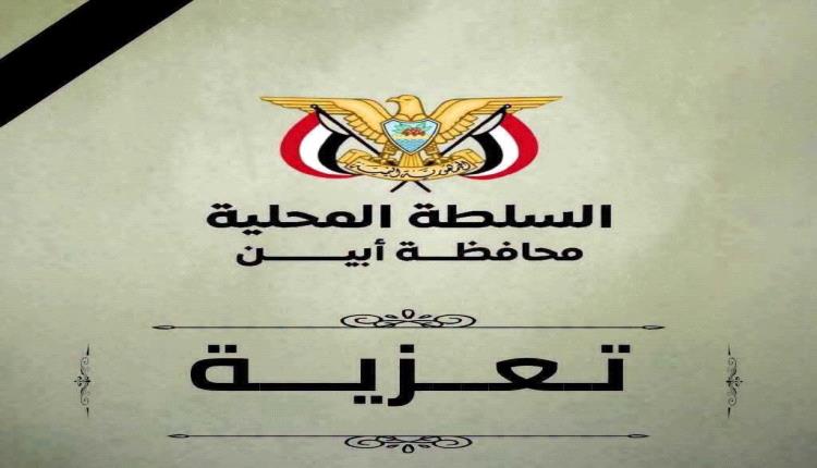 محافظ أبين يعزي في وفاة الشيخ صالح فضل الفضلي