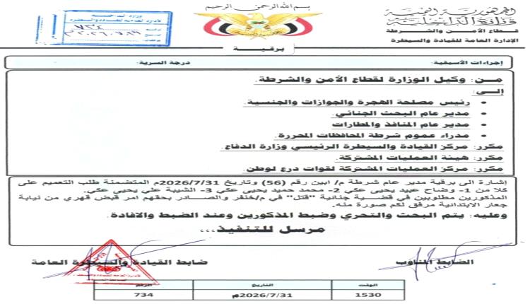 عاجل: تعميم أمني لضبط مطلوبين في قضية قتل بمحافظة أبين