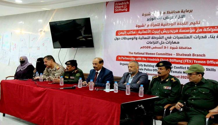 بمشاركة 20 متدربة.. اختتام ورشة تدريبية لتعزيز قدرات الشرطيات والوسيطات المجتمعيات في حل النزاعات بشبوة