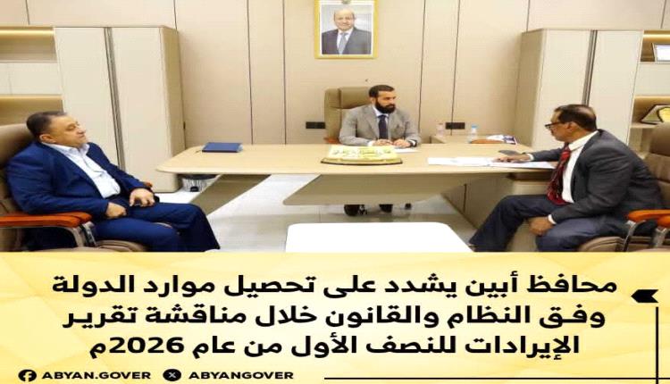 محافظ أبين يشدد على تحصيل الإيرادات وفق القانون