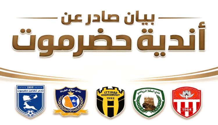 أندية حضرموت تطالب اتحاد الكرة بإجراءات عاجلة لضمان سلامة البعثات الرياضية وتعليق المباريات في الطرق غير الآمنة