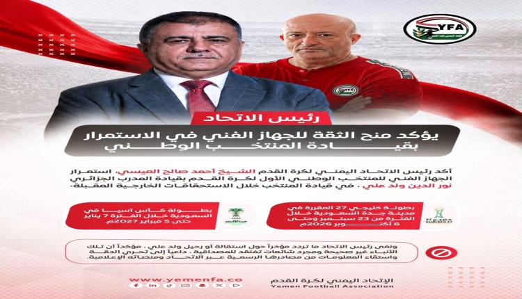 رئيس الاتحاد يؤكد منح الثقة للجهاز الفني في الاستمرار بقيادة المنتخب الوطني