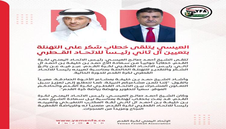 العيسي يتلقى خطاب شكر على التهنئة بتعيين آل ثاني رئيساً للاتحاد القطري