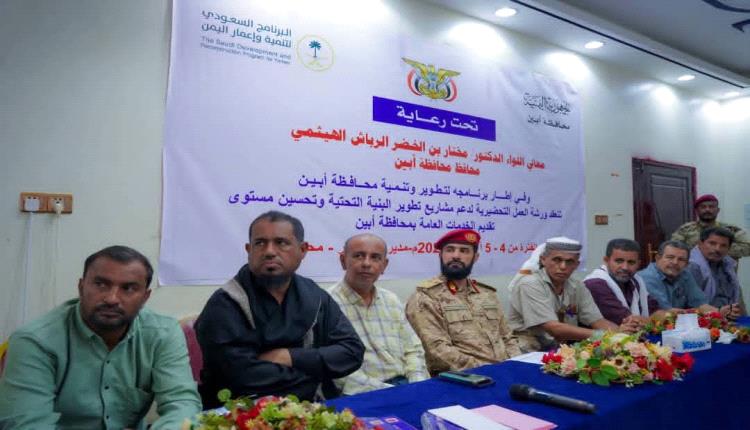 محافظ أبين يفتتح ورشة عمل لدعم مشاريع البنية التحتية وتحسين مستوى الخدمات بالمحافظة