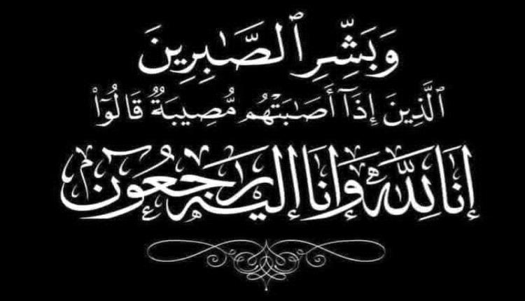 وزير النقل يعزي المستشار القانوني لمؤسسة موانئ خليج عدن بوفاة "زوجته"