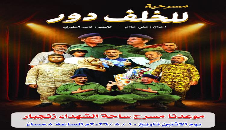 الإثنين القادم .. عرض المسرحية الكوميدية الهادفة "للخلف دور" على مسرح ساحة الشهداء بأبين